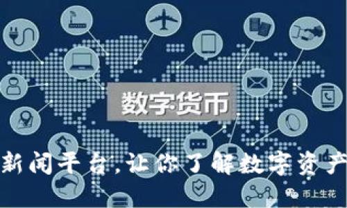 数字货币最新动态概览