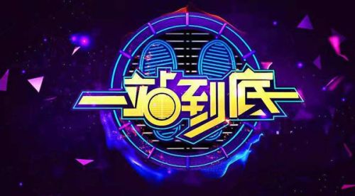 一站到底最新题库深度解析与探讨