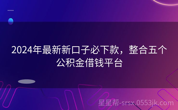 最新借钱口子，现代金融的新探索之路